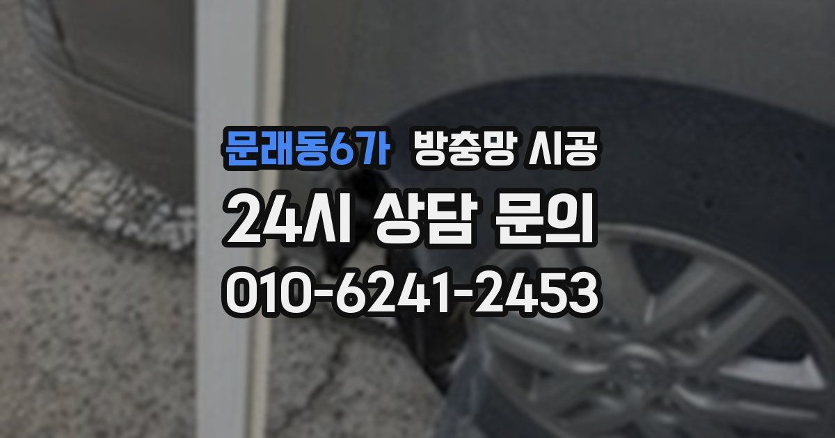 문래동6가 방충망 시공