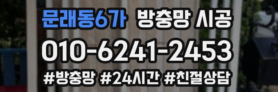 문래동6가 방충망 시공