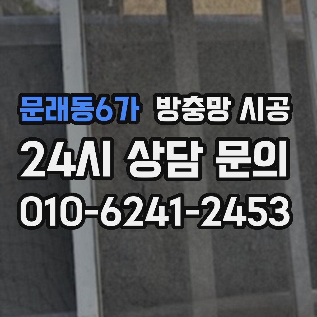 문래동6가 방충망 시공