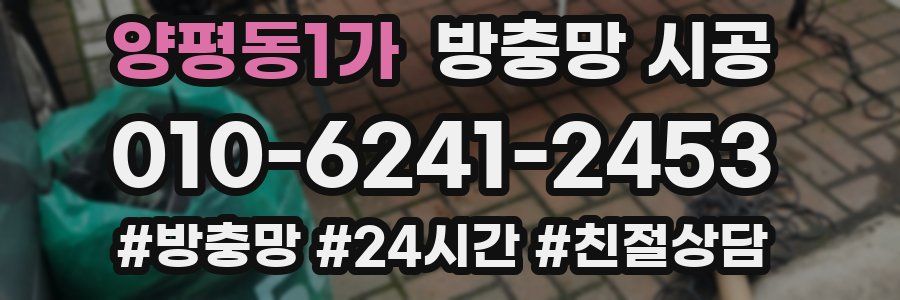 양평동1가 방충망 시공
