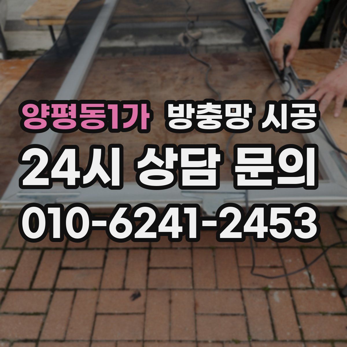 양평동1가 방충망 시공