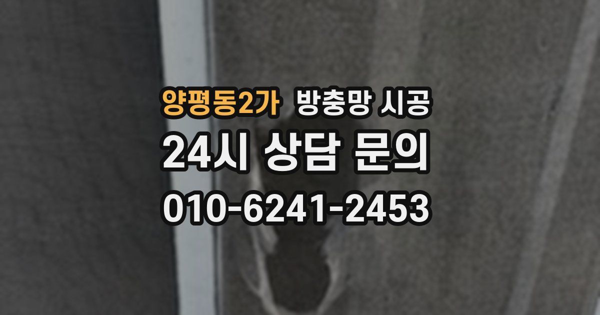 양평동2가 방충망 시공