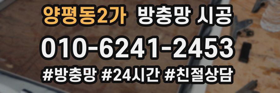 양평동2가 방충망 시공