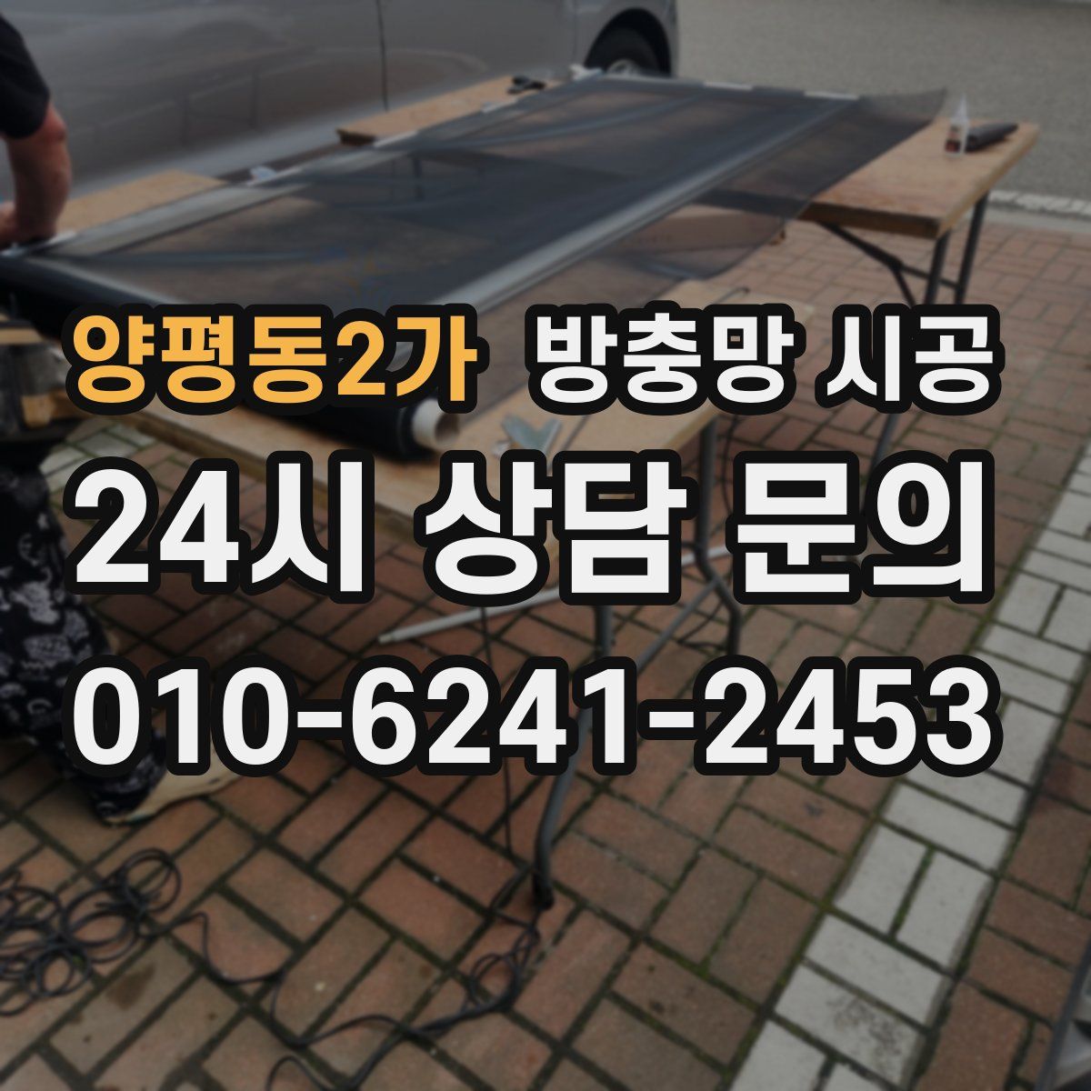 양평동2가 방충망 시공