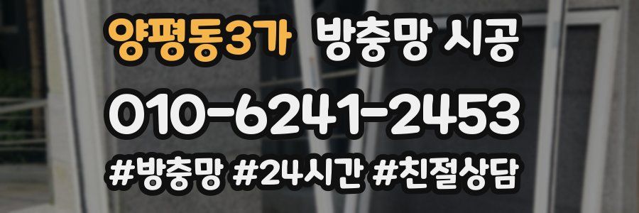 양평동3가 방충망 시공