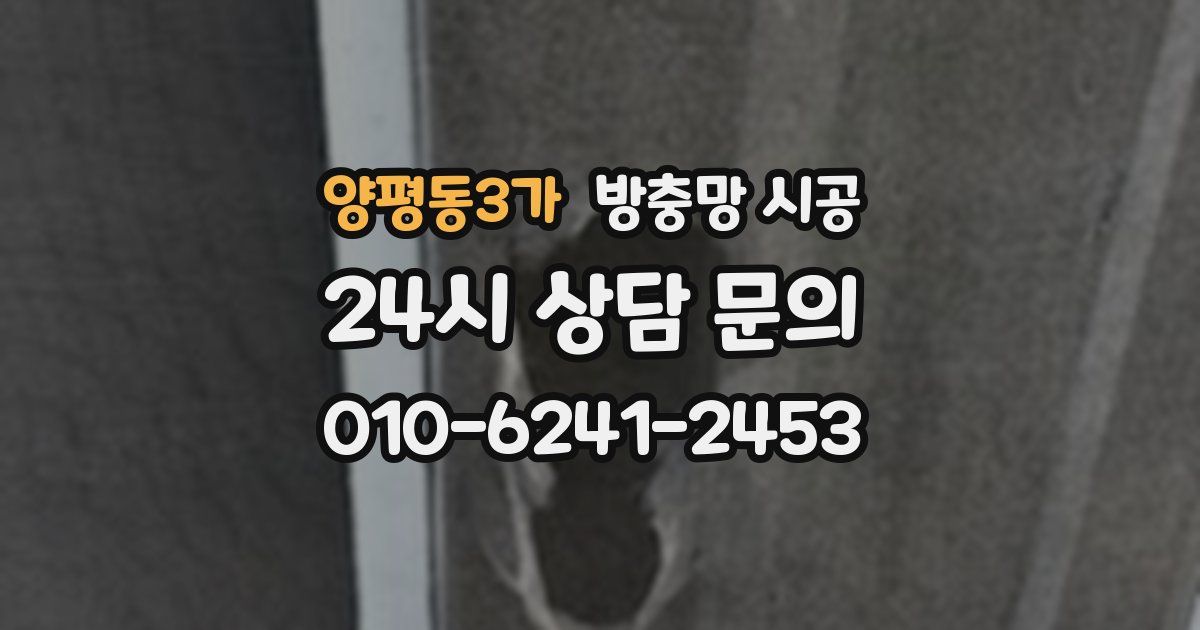 양평동3가 방충망 시공
