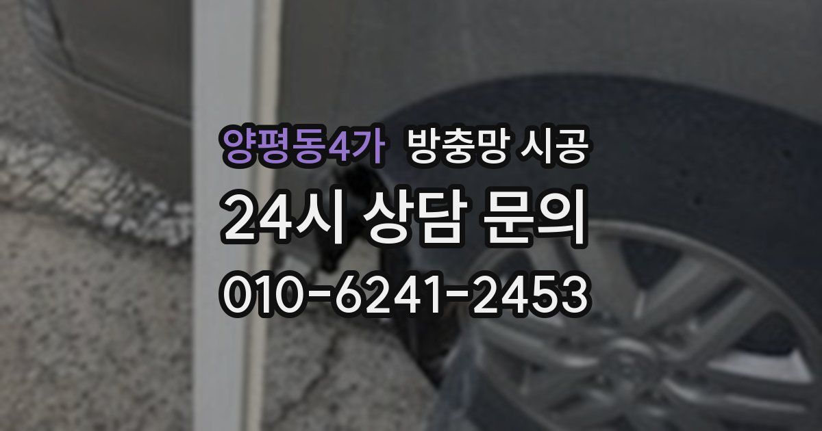 양평동4가 방충망 시공
