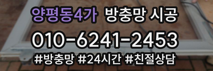 양평동4가 방충망 시공