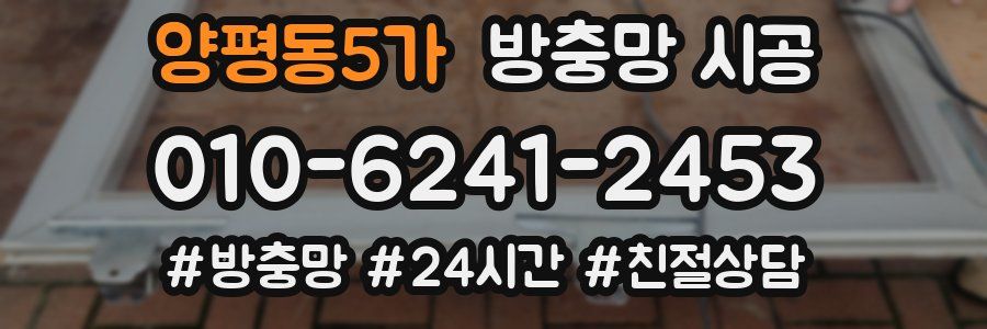 양평동5가 방충망 시공