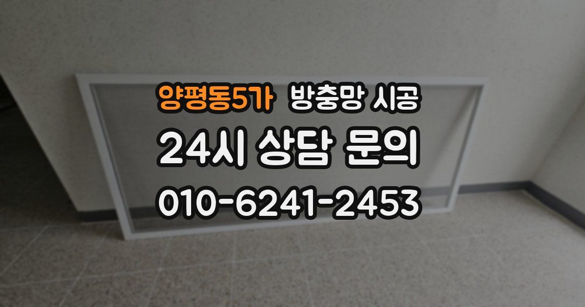 양평동5가 방충망 시공