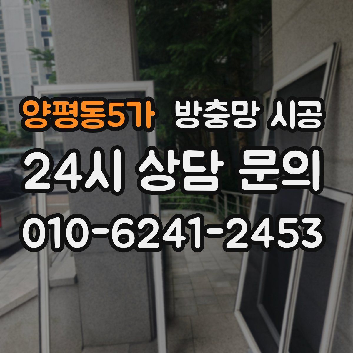 양평동5가 방충망 시공