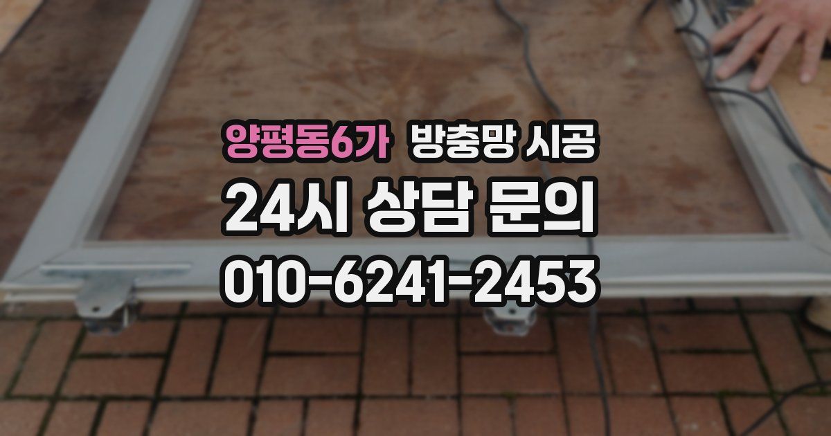 양평동6가 방충망 시공