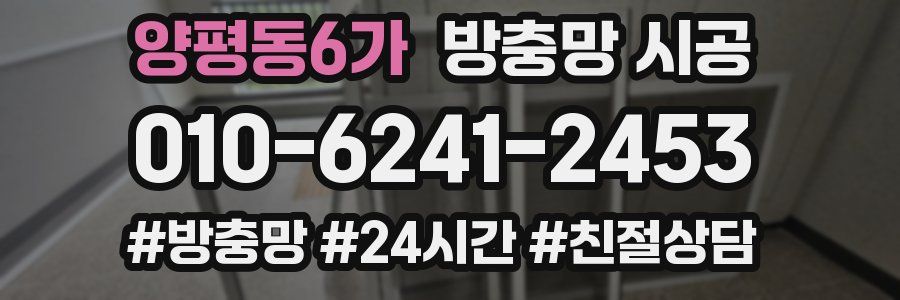 양평동6가 방충망 시공