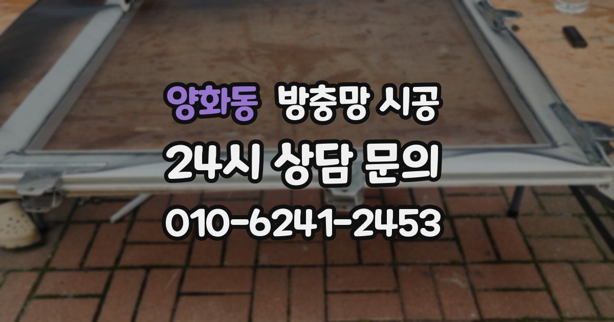 양화동 방충망 시공