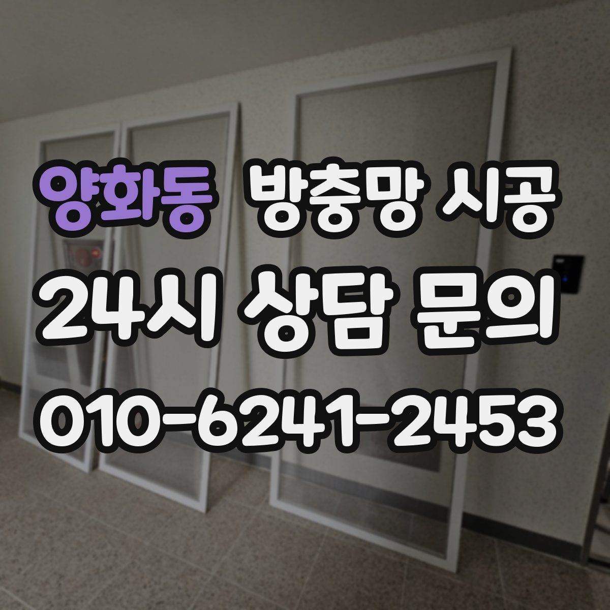 양화동 방충망 시공