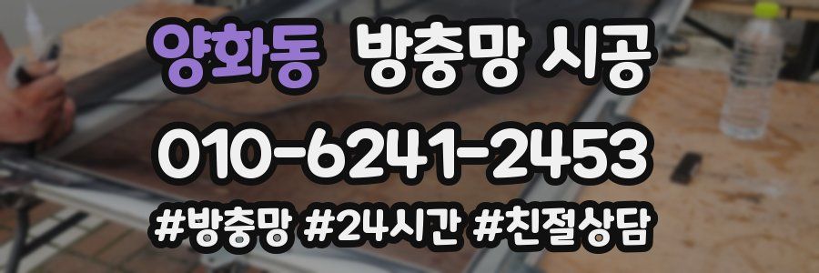 양화동 방충망 시공