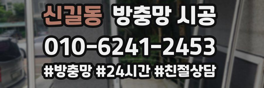 신길동 방충망 시공