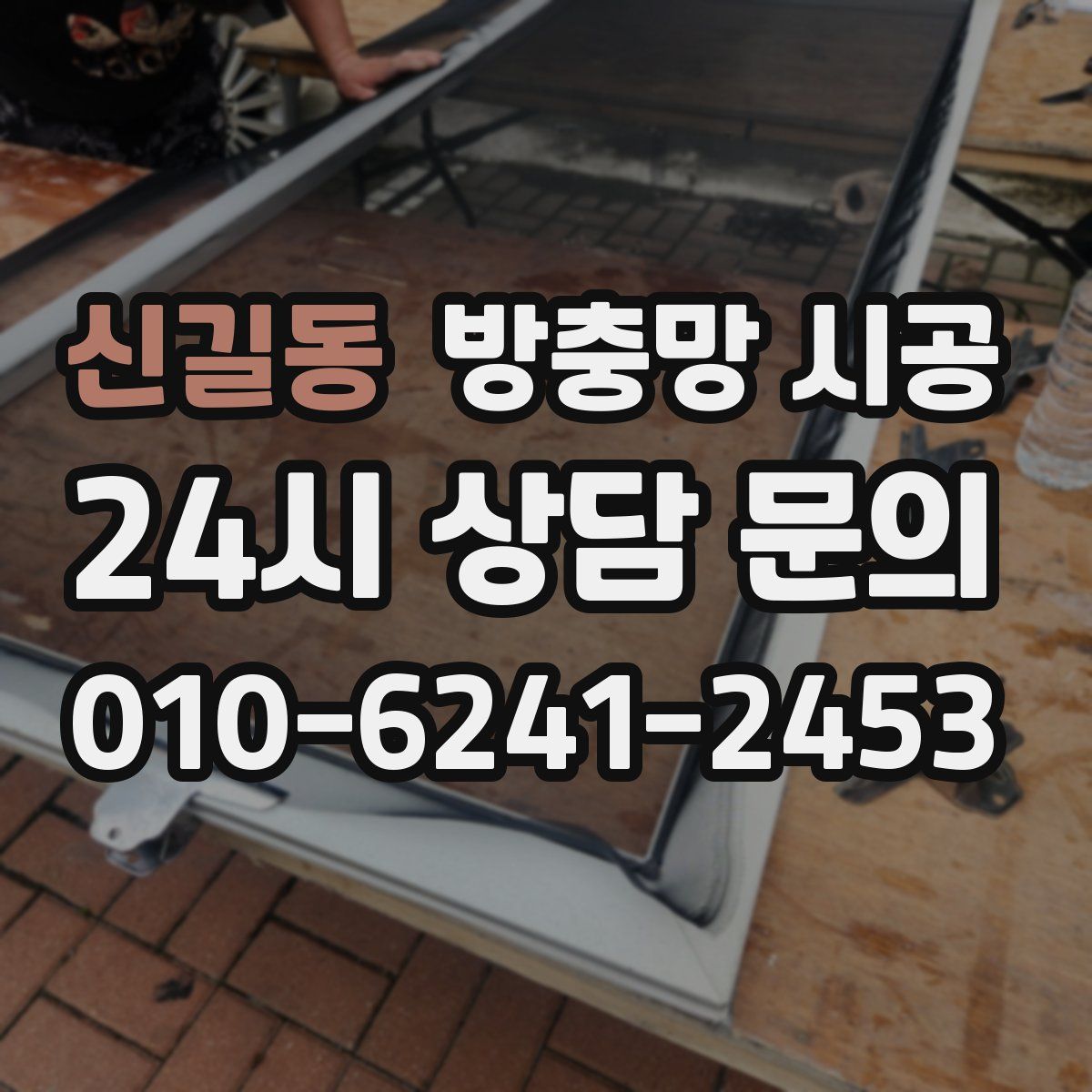 신길동 방충망 시공