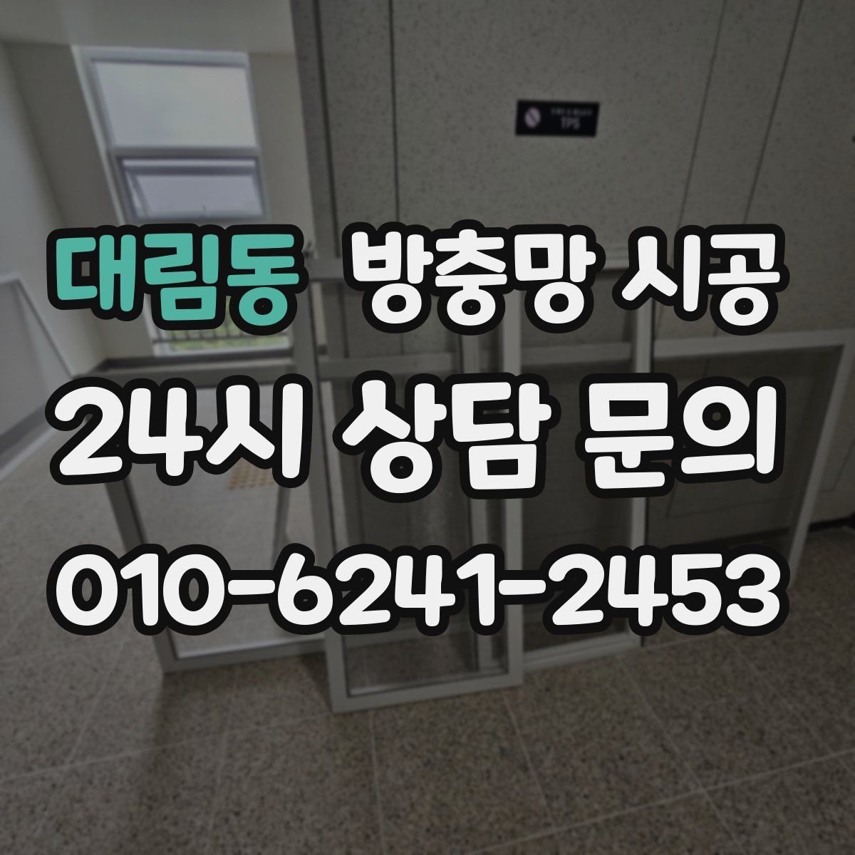 대림동 방충망 시공