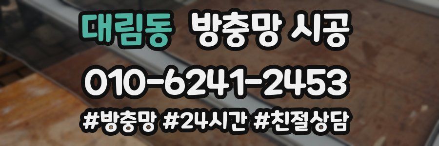 대림동 방충망 시공
