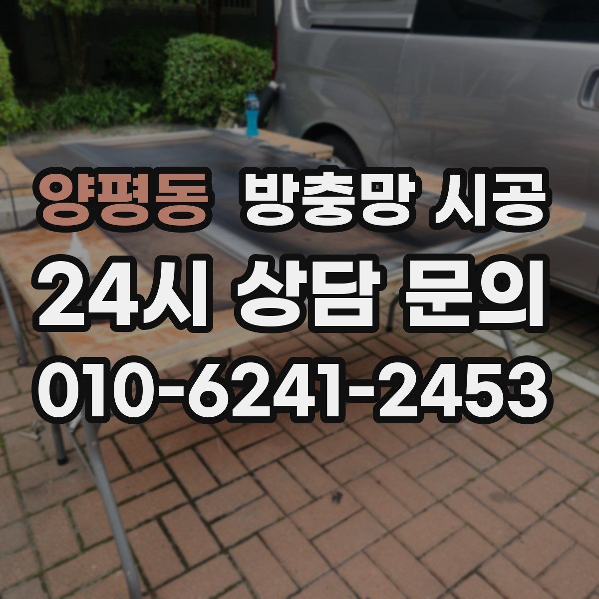 양평동 방충망 시공