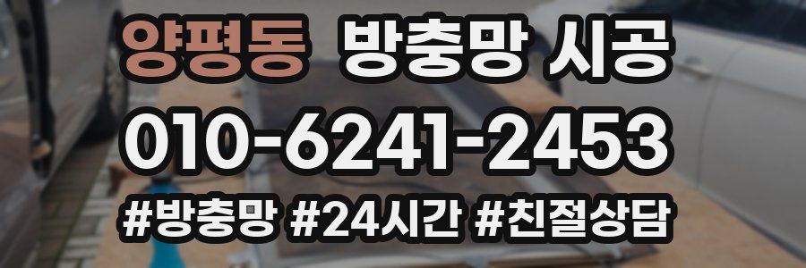 양평동 방충망 시공