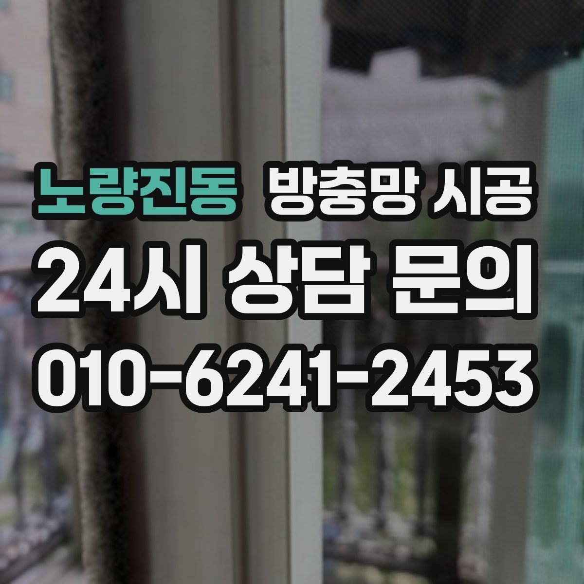 노량진동 방충망 시공