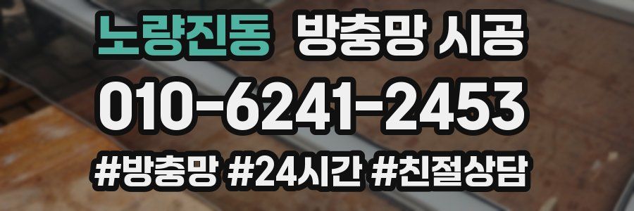 노량진동 방충망 시공