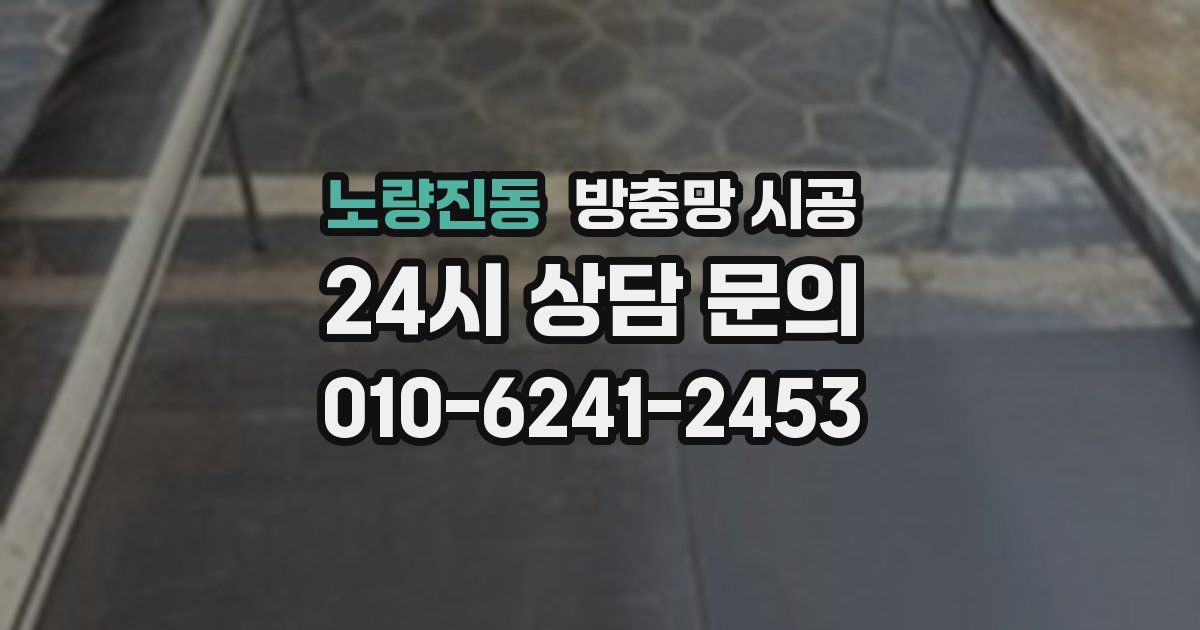 노량진동 방충망 시공