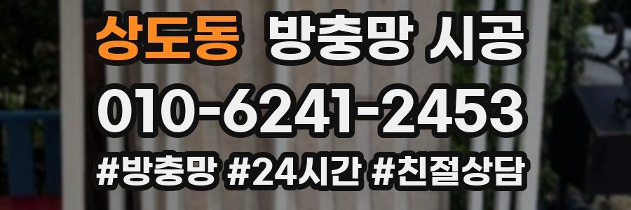 상도동 방충망 시공