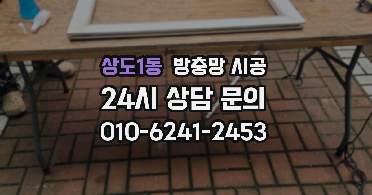 상도1동 방충망 시공