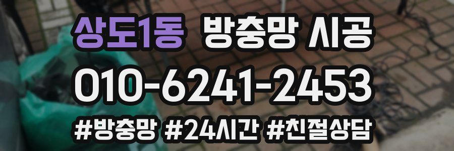 상도1동 방충망 시공