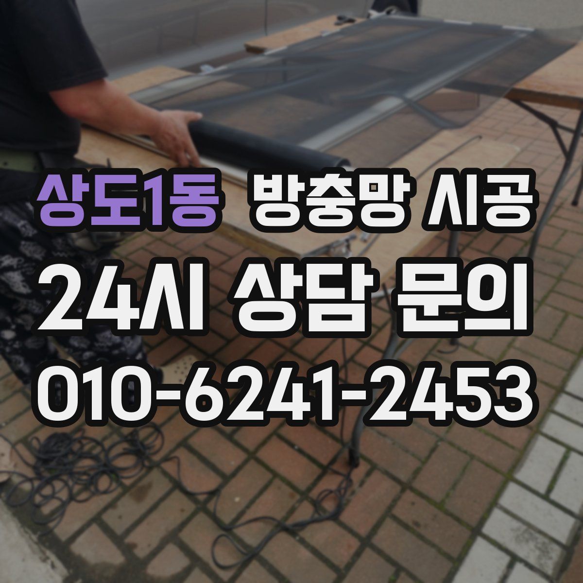 상도1동 방충망 시공