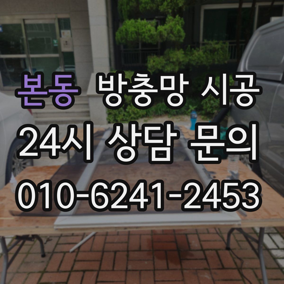 본동 방충망 시공