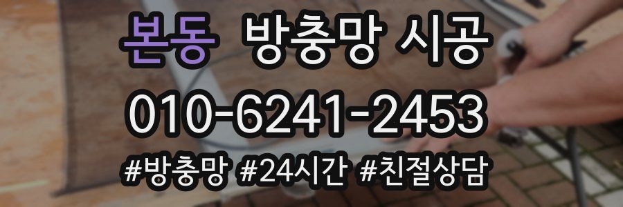 본동 방충망 시공