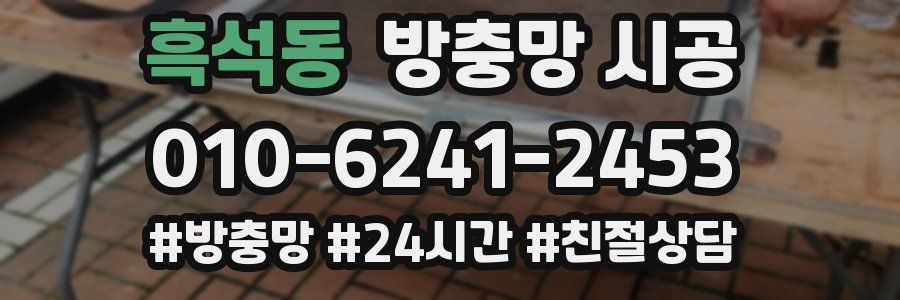 흑석동 방충망 시공