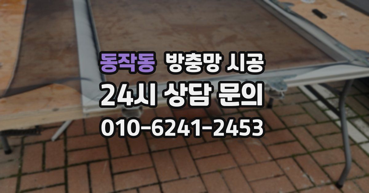 동작동 방충망 시공