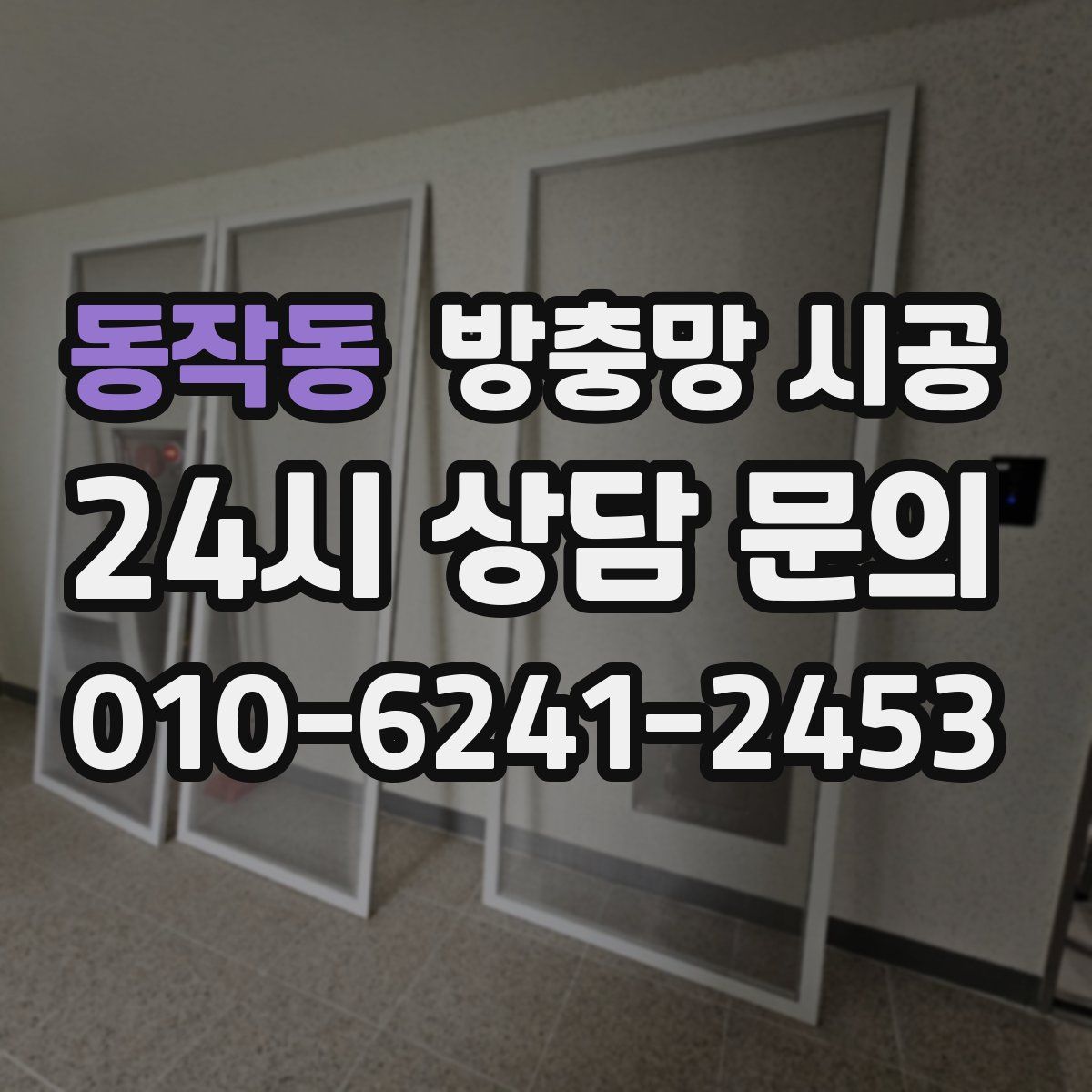 동작동 방충망 시공