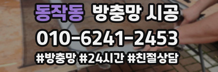 동작동 방충망 시공