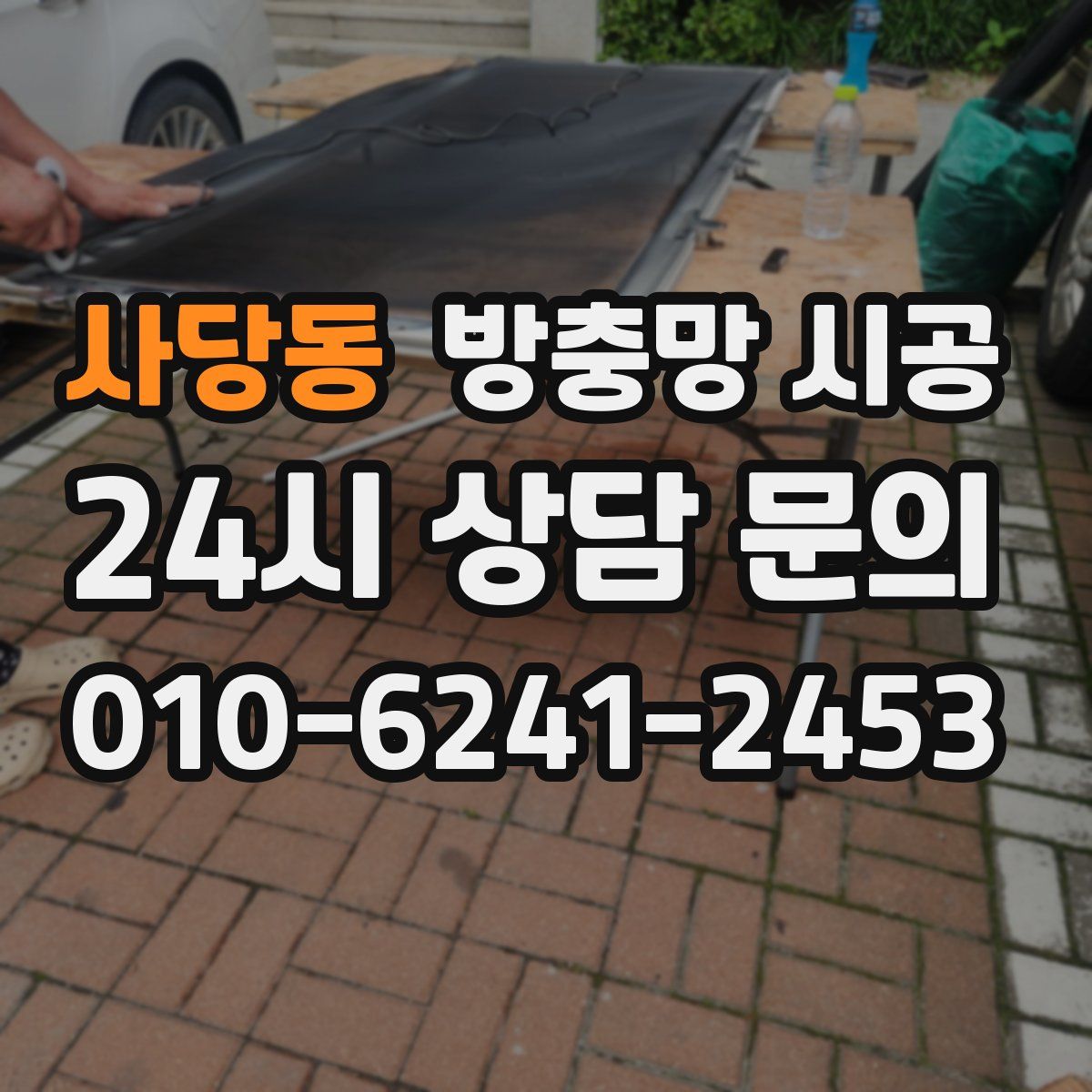 사당동 방충망 시공