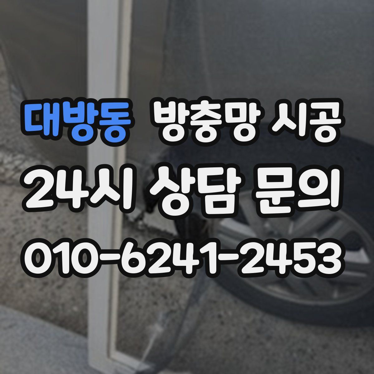 대방동 방충망 시공