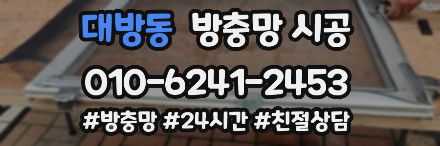 대방동 방충망 시공