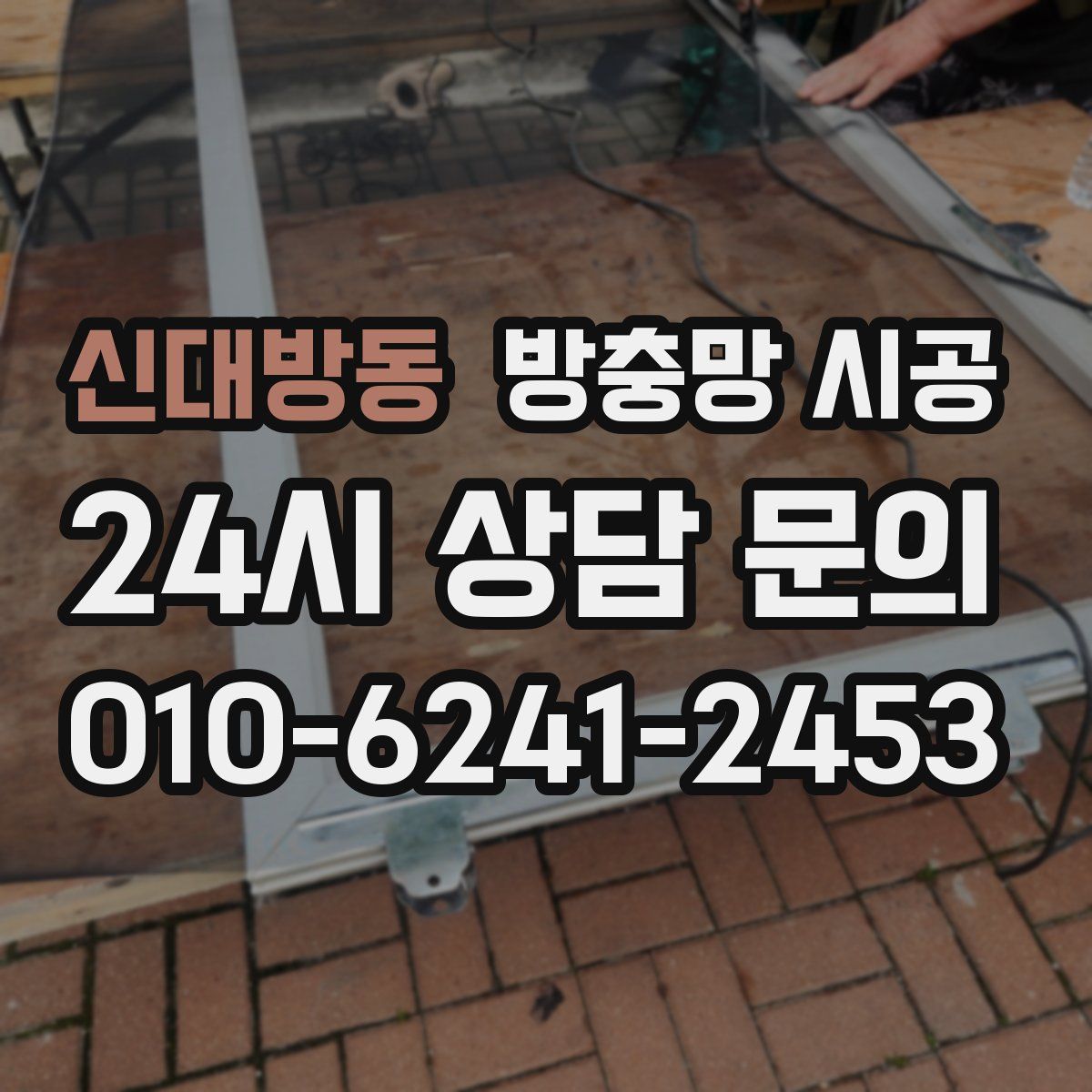 신대방동 방충망 시공