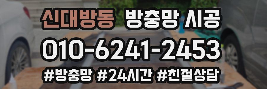 신대방동 방충망 시공