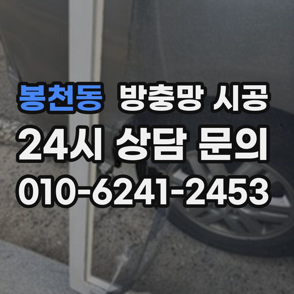 봉천동 방충망 시공