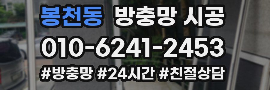 봉천동 방충망 시공