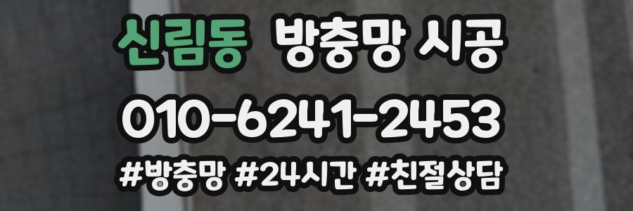 신림동 방충망 시공
