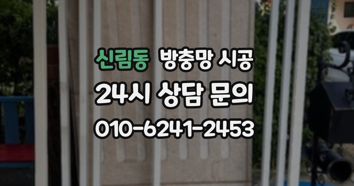 신림동 방충망 시공