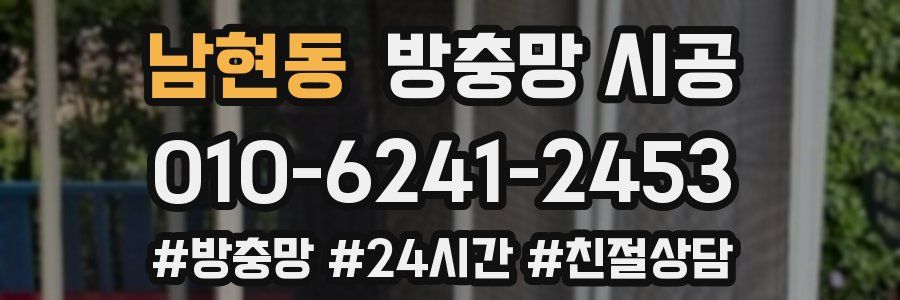남현동 방충망 시공
