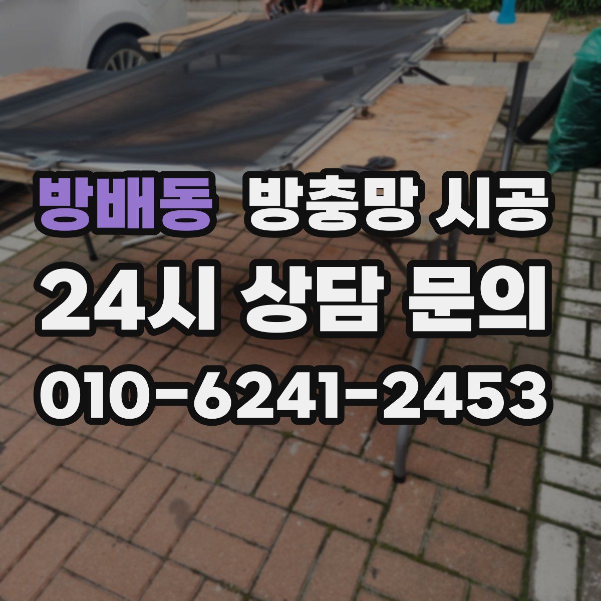 방배동 방충망 시공